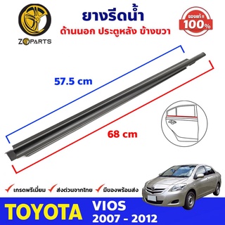 ยางรีดน้ำขอบกระจก ด้านนอก ประตูหลัง ข้างขวา ของแท้ Toyota Vios ปี 2007-12 ยางแท้ คุณภาพดี ส่งไว