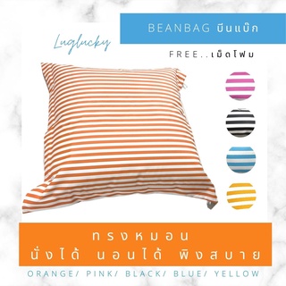 luglucky beanbag บีนแบ๊ก บีนแบ๊ค หนังpd ทรงหมอน หลายขนาด หนังกันน้ำ ลอยน้ำได้