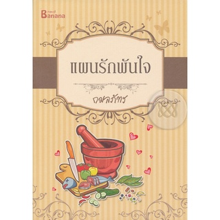 หนังสือ แผนรักพันใจ (หนังสือใหม่+ในซีล)