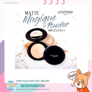 (คุมมัน/สีผิวไม่เปลี่ยน)เLIFEFORD PALIS MATTE MAGIQUE POWDER / ไลฟ์ฟอร์ด ปารีส แมทท์ เมจิก พาวเดอร์  เอสพีเอฟ25พีเอ+++