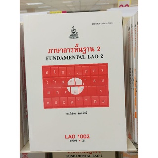 ตำราเรียนราม LAO1002 (LO102) 60008 ภาษาลาวพื้นฐาน 2