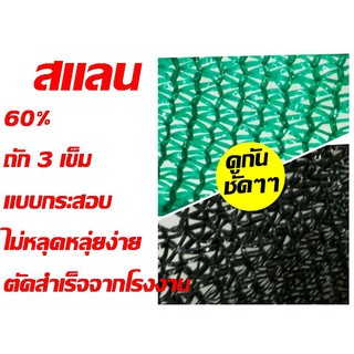 ดูชัดๆๆ  แสลน สแลน 60 % ตาข่าย ตาข่ายกรองแสง แบบถัก 3 เข็ม ไม่หลุดง่าย