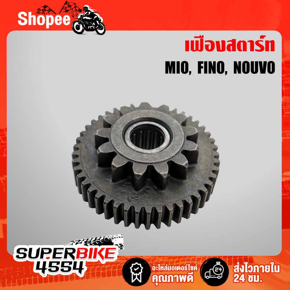 เฟืองสตาร์ท  Mio,FINO ,MIO-115,Nouvo mx  รุ่นคาร์บู