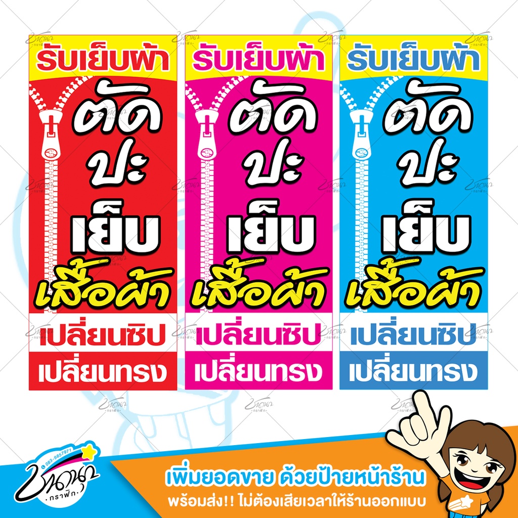 ป้ายไวนิล | รับเย็บผ้า ตัด ปะ เปลี่ยนซิป เปลี่ยนทรง เสื้อผ้า | 120X50 ซม. พร้อมใช้งาน!!