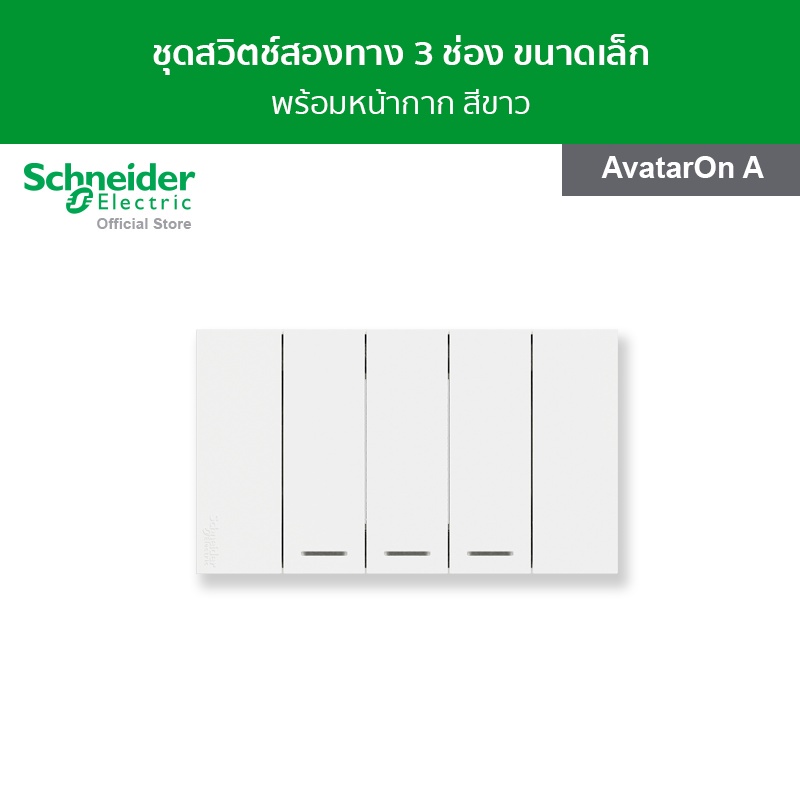 Schneider Electricชุดสวิตช์สองทาง 3 ช่อง ขนาดเล็ก พร้อมฝาครอบ สีขาว รหัส A7033_2_WE รุ่น AvatarOn A