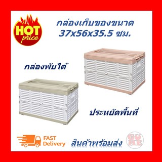 กล่องเก็บของพับได้ 37x56x35.5 ซม. กล่องเก็บของ กล่องเก็บของเอนกประสงค์ กล่องเอนกประสงค์ กล่องจัดระเบียบ