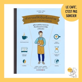 LE CAFE, CEST PAS SORCIER ทำกาแฟให้เป็นเรื่องง่าย