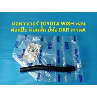 ท่อพาวเวอร์ TOYOTA WISH ท่อนต่อแป็บ ท่อนสั้น ยี่ห้อ DKR เกรดA