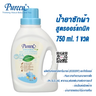 Pureen เพียวรีน น้ำยาซักผ้า สูตรออร์แกนิค ขวด 750 ml.