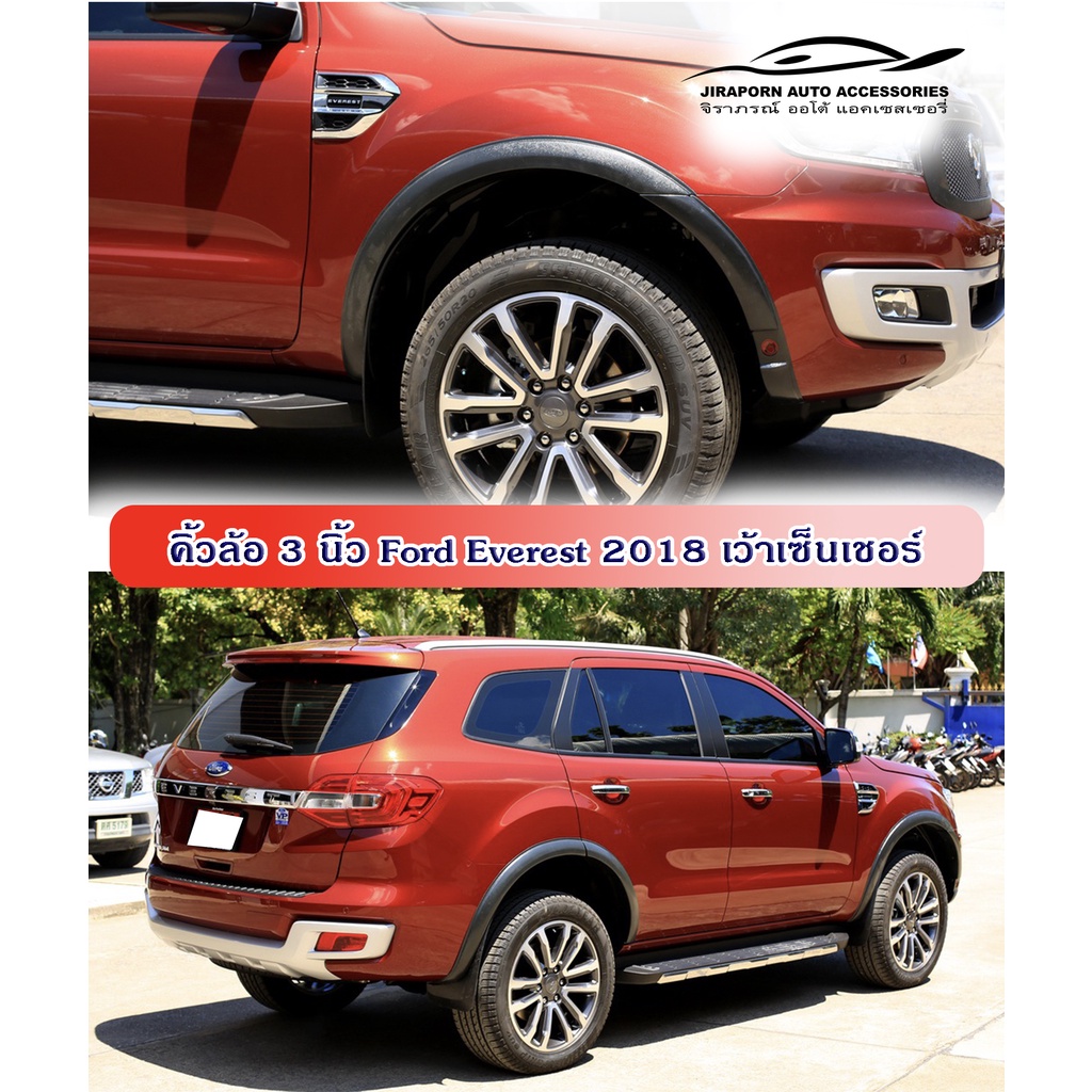 คิ้วล้อ Ford Everest 2015-2018 ดำด้าน ขนาด 3 นิ้ว