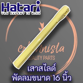 Hatari เสาสไลด์ S0601 พัดลม ฮาตาริ 16” แท้ สำหรับรุ่น S14M3 S16M4 S16M7 S16D4 S16R2