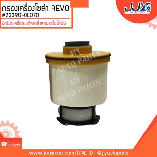 กรองโซล่า REVO #23390-0L070 ดักจับสิ่งสกปรกที่เป็นอันตรายกับชื้นส่วนของเครื่อง