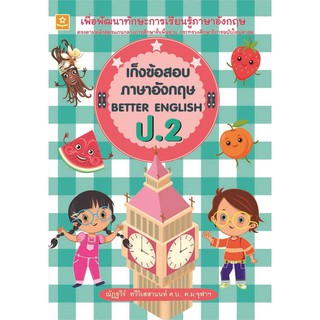 หนังสือ เก็งข้อสอบภาษาอังกฤษ ป.2 รหัส 8858710307-70-2