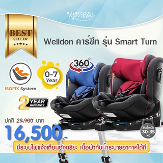 WELLDON คาร์ซีท รุ่น SMART TURN แรกเกิด-7ขวบ มีระบบแจ้งเตือนอัจฉริยะ