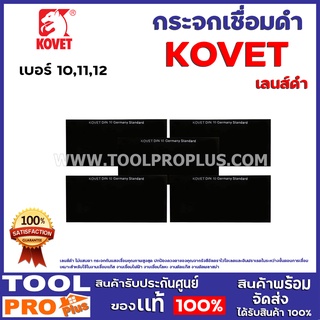 กระจกเชื่อมดำ  KOVET No. 10,11,12 (5ใบ)  เลนส์ดำ ไม่แสบตากระจกกันแสงเชื่อมคุณภาพสูงสุด ใช้ในงานเชื่อมแก๊ส งานเชื่อมไฟฟ้า