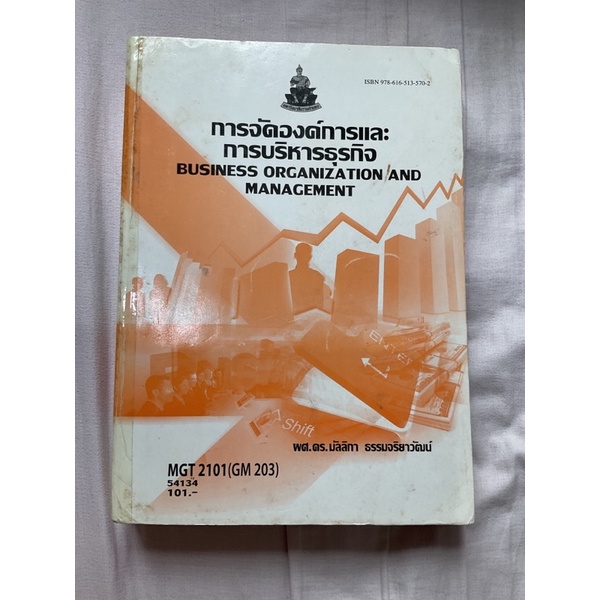 หนังสือ MGT2101 การจัดองค์การและการบริหารธุรกิจ