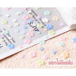 ดอกไม้ติดเล็บ (สั่งขั้นต่ำ30บ./ออเดอร์) ดอกไม้ตกแต่ง เล็บ/เคส/เรซิ่น/frame card/งานDIY