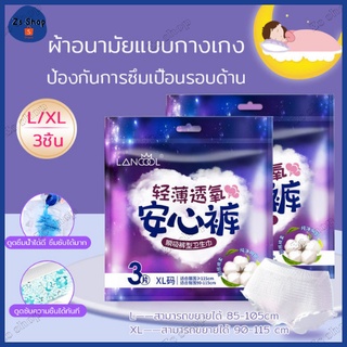 รุ่นบางเบาและระบายอากาศดี ผ้าอนามัยแบบกางเกง Organic ห่อ 3 ชิ้น Lancool ฟรีไซส์ และ ไซส์ใหญ่ ผ้าอนามัยพร้อมส่งส่งเร็ว363