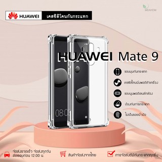 Huawei Mate9 เคสใสกันกระแทก วัสดุเป็น TPU Silicone เสริมขอบยางทั้ง4มุม ช่วยลดแรงกระแทกได้อย่างดี / Meahom