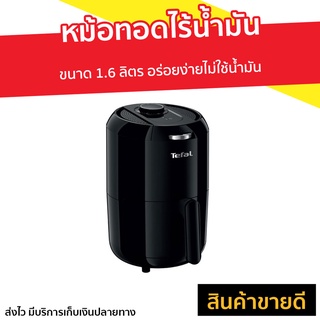 หม้อทอดไร้น้ำมัน Tefal ขนาด 1.6 ลิตร อร่อยง่ายไม่ใช้น้ำมัน รุ่น EY101866 - หม้อทอดไฟฟ้า หม้อทอด หม้อทอดไร้มัน