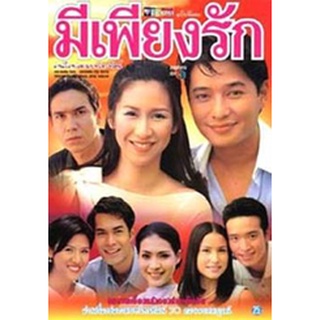 มีเพียงรัก แผ่น dvd ดีวีดี