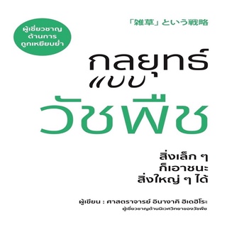 หนังสือ กลยุทธ์แบบวัชพืช