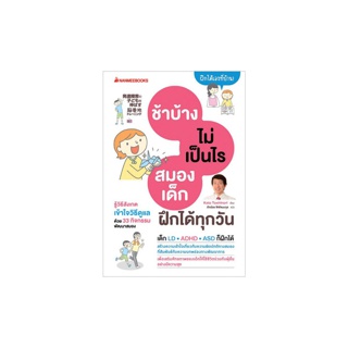 NANMEEBOOKS หนังสือ ช้าบ้างไม่เป็นไร สมองฝึกได้ทุกวัน