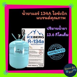 น้ำยาแอร์ R134 ยี่ห้อ ไอซ์เบิร์ก Iceberg น้ำหนักน้ำยา 13.6 กิโล น้ำยา134a น้ำยา134 134a น้ำยา