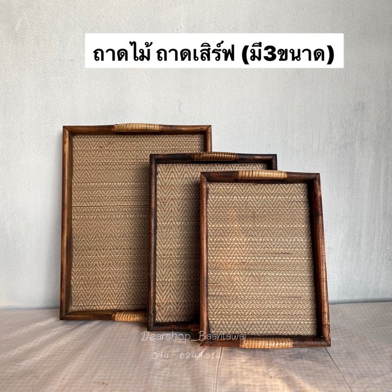 ถาดไม้  ถาดเสิร์ฟ (มี3ขนาด)