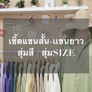 เสื้อเชิ้ตแขนสั้น-เเขนยาว สุ่ม 🌈