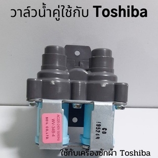 วาล์วน้ำคู่ (จ่ายน้ำ 2 ทาง) โตชิบ้า AC220-240V 50/60Hz วาล์วน้ำเข้า TOSHIBA อะไหล่เครื่องซักผ้า