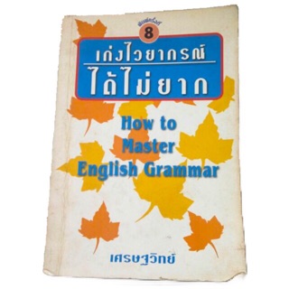 เก่งไวยากรณ์ได้ไม่ยาก How to Master English Grammar