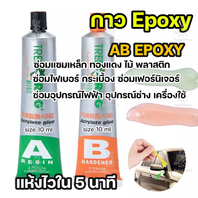 Epoxy กาวอะคริลิก AB  กาวติดเหล็กติดโลหะ ติดพลาสติก ยาง เชื่อมรอยร้าวรอยแตกกันชนรถยนต์