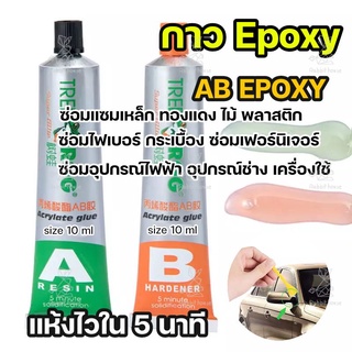 กาวEpoxy กาวอะคริลิก AB กาวAB กาวติดเหล็กติดโลหะ ติดพลาสติก ยาง เชื่อมรอยร้าวรอยแตกกันชนรถยนต์