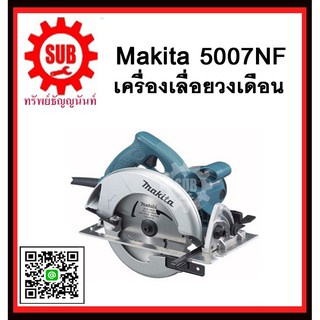 เครื่องเลื่อยวงเดือน 5007NF MAKITA รับประกันสินค้า