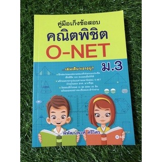 คู่มือเก็งข้อสอบ คณิตพิชิต O-net ม.3