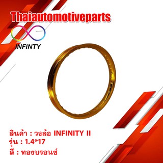 วงล้อ INFINITY II 1.4 ขอบ 17 สีทองเข้ม ( 1 วง ) ขอบล้อ