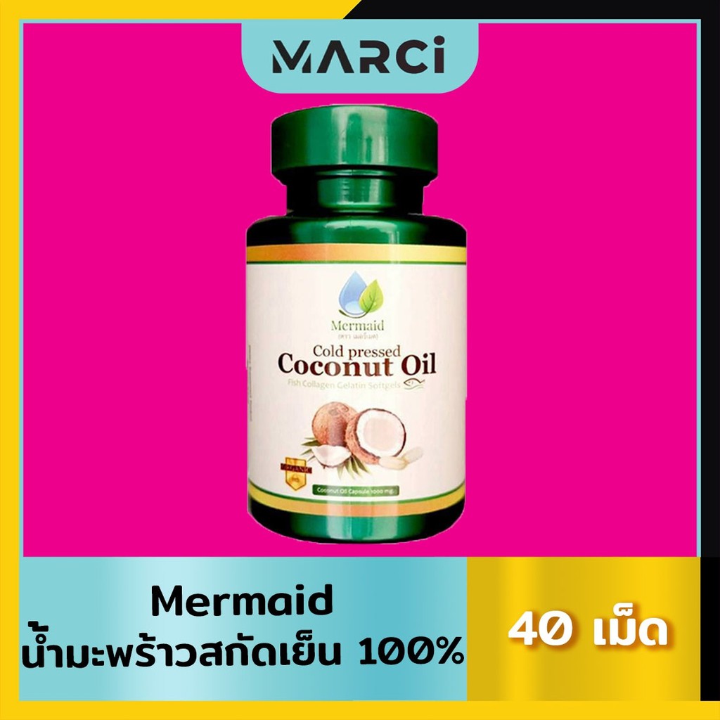 7.7 ลด50% Mermaid Cold Pressed Coconut Oil น้ำมันมะพร้าวสกัดเย็น 100%  ส่งฟรีทั้งร้าน เฉพาะเดือนนี้
