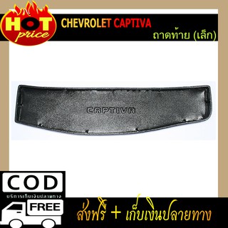 ถาดวางของท้ายรถ (ขนาดเล็ก) ถาดท้าย Chevrolet Captiva 2012-2018