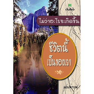 ไม่ว่าอะไรจะเกิดขึ้น-ชีวิตี้เป็นของเรา