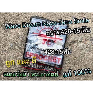 สเตอร์หน้า พระอาทิตย์ 15 ฟัน 428 Nova W Dream Smash แท้