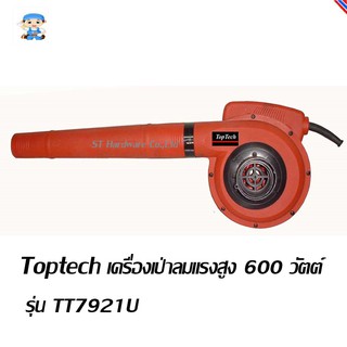 ST Hardware Toptech เครื่องเป่าลมแรงสูง 600 วัตต์ รุ่น TT7921U (สีแดง)