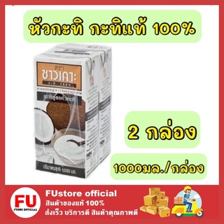 FUstore_[2กล่อง] Chaokoh ชาวเกาะ หัวกะทิ กะทิแท้ 100% กะทิคั้น กะทิกล่อง Coconut milk ทำขนมไทย ทำอาหาร ทำแกง