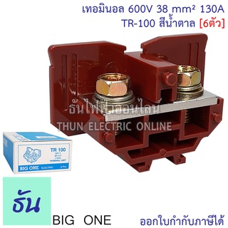 Bigone เทอร์มินอล TR-100 Terminal 130A สีน้ำตาล (6ตัว) #แผ่นปิดท้ายจำหน่ายแยก# เทอมินอลต่อสาย แบบใส่รางตัวซี รางเทอร์มินอล TR ธันไฟฟ้า