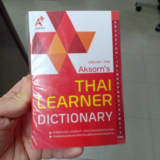 English-Thai Aksorns Thai Learner Dictionary อจท./115.-/9786162034756