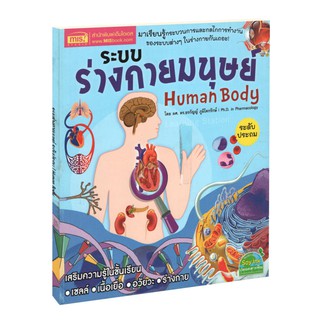 Learning Station - หนังสือระบบร่างกายมนุษย์ ระดับประถม : Human Body