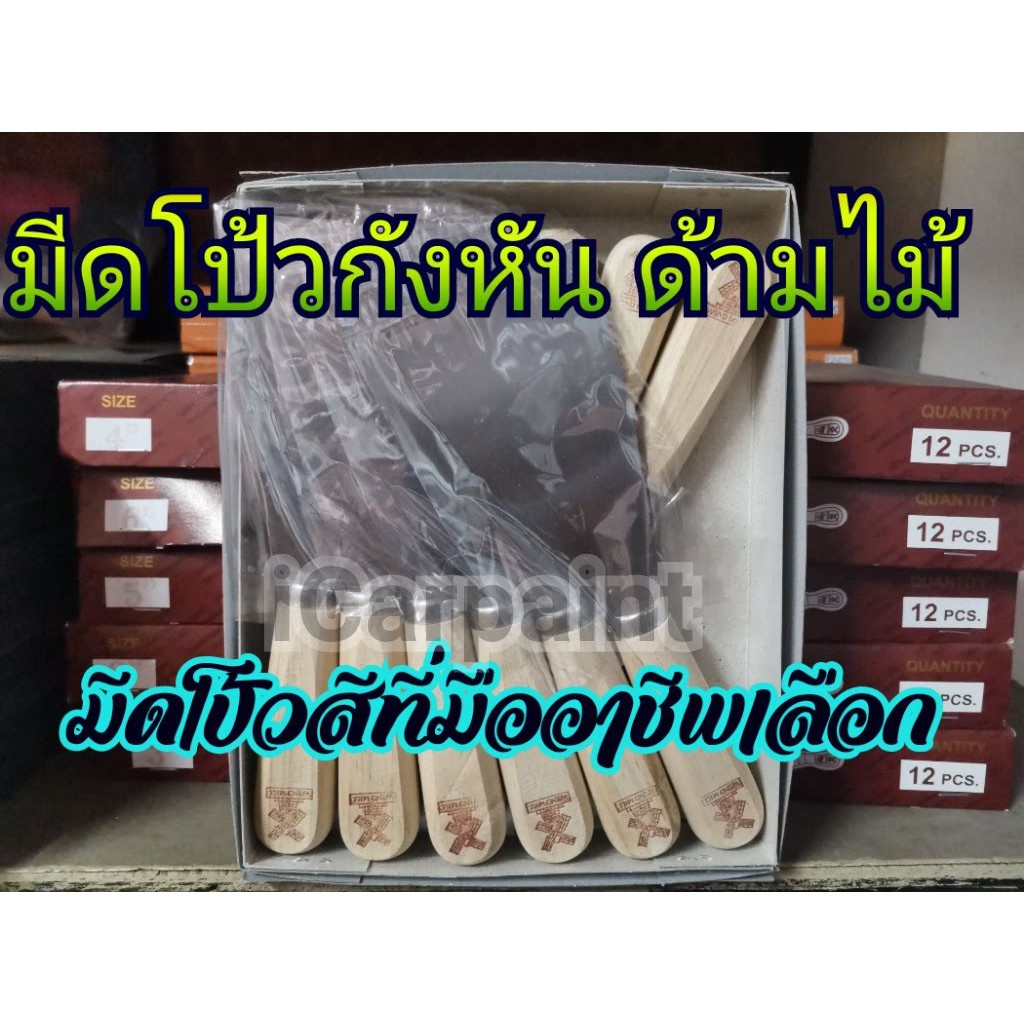 เกียงโป้วสี มีดโป้วสี ด้ามไม้ กังหัน