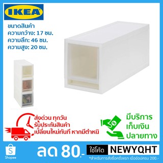 IKEA กล่องลิ้นชัก วางซ้อนกันได้หลายชั้นตามความต้องการจัดเก็บ ดึงออกได้ ขนาด 17x46x20 ซม.