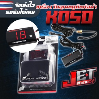 เครื่องวัดอุณหภูมิหม้อน้ำ ชุดเกจ์วัดดิจิตอล วาล์วน้ำมัน 18-22มิล KOSO DIGITAL METER สำหรับรถมอเตอร์ไซค์