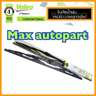 Valeo วาลีโอ ใบปัดน้ำฝน แบบโครงเหล็ก รุ่น Conventional ( 1 ใบ)​